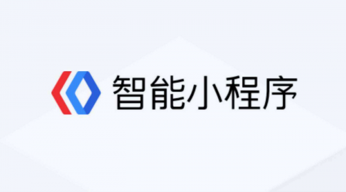 百度智能小程序
